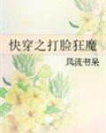 快穿之打脸狂魔全集阅读封面