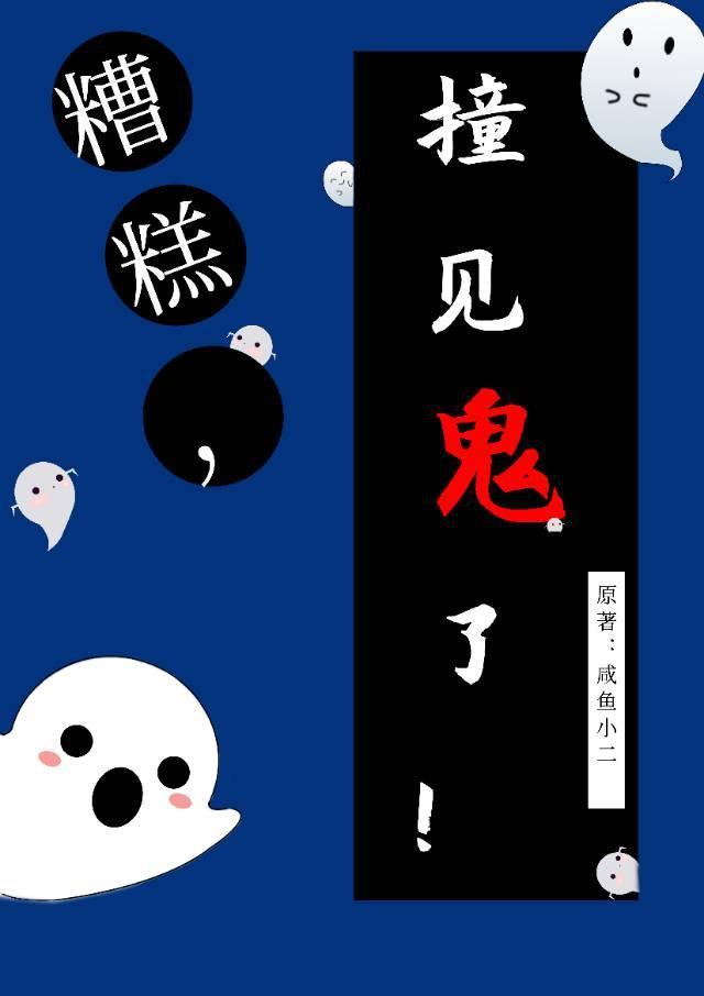 糟糕，撞见鬼了！封面