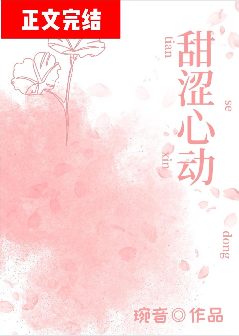 甜涩心动封面