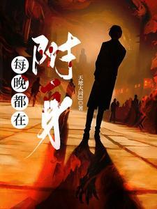 每晚都在附身封面