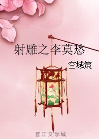 射雕之李莫愁封面