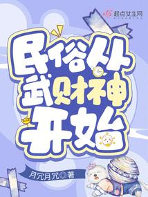 民俗从武财神开始封面