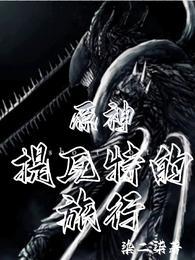 原神提瓦特的旅行封面
