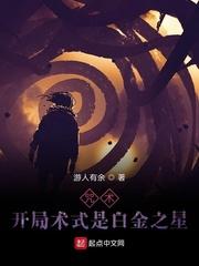 咒术：开局术式是白金之星封面