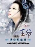 王爷，请你放过我封面