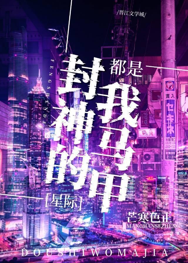 封神的都是我马甲[星际]封面