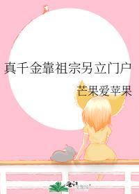 真千金靠祖宗另立门户封面