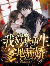摊牌了：我妈咪重生，爹地病娇封面