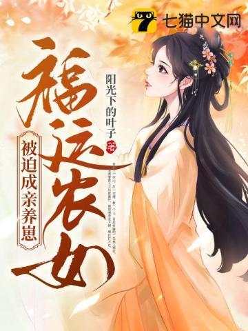 福运农女被迫成亲养崽封面