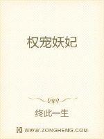权宠妖妃封面