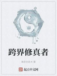 跨界修真者封面