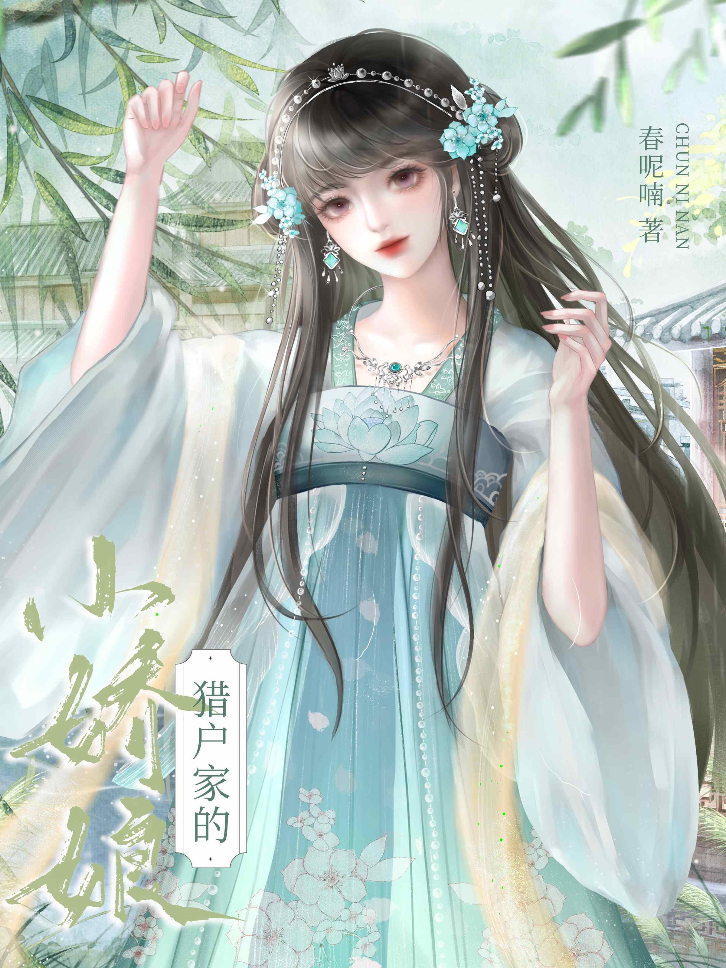 猎户家的小娇娘封面
