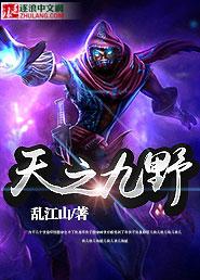 天之九野封面