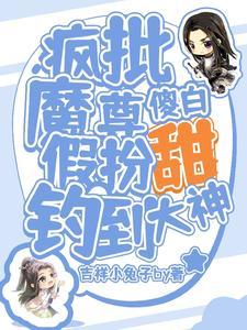 疯批魔尊假扮傻白甜钓到大神封面