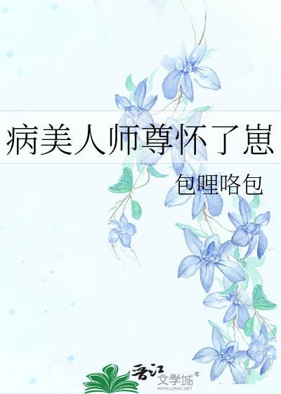 病美人师尊怀了崽封面