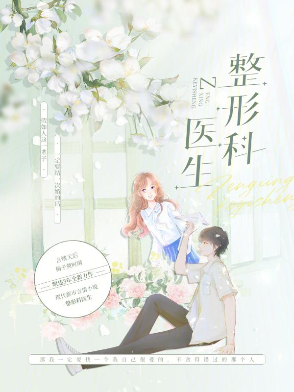 整形科医生封面