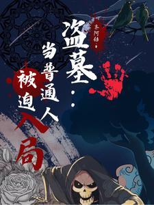 盗墓：当普通人被迫入局封面