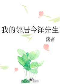 我的邻居今泽先生落杳封面
