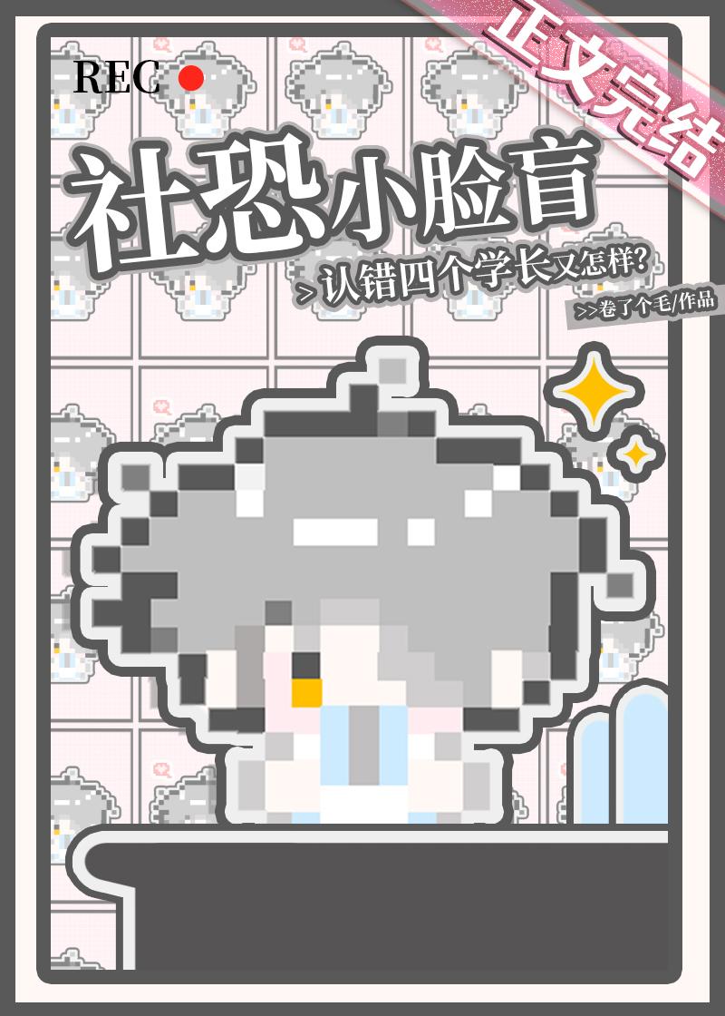 社恐小脸盲认错四个学长又怎样封面