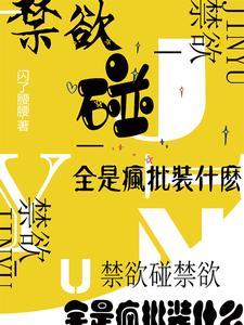 禁欲碰禁欲，全是疯批装什么封面