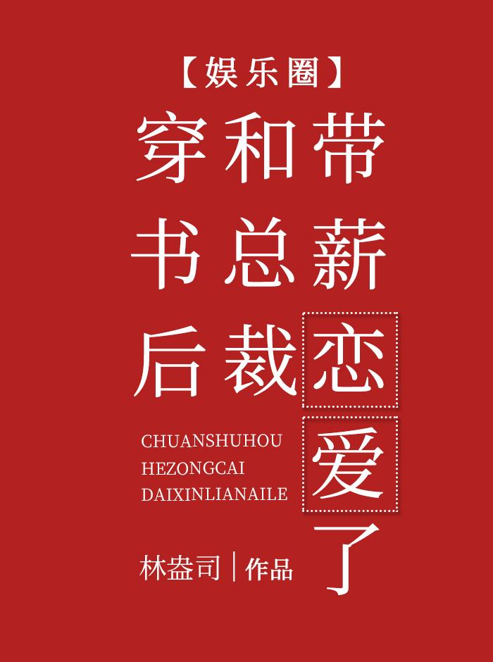 穿书后和总裁带薪恋爱了封面
