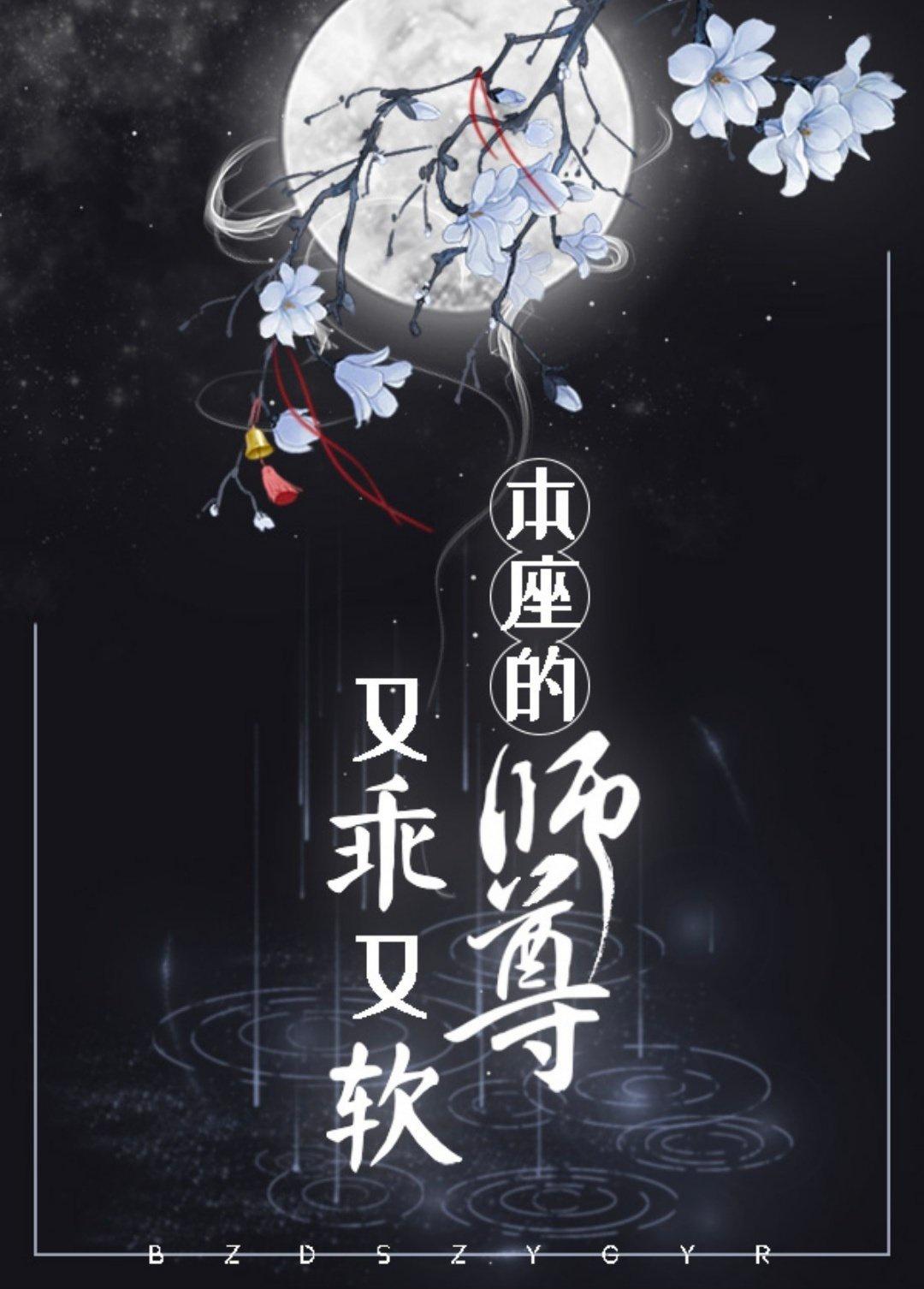 本座的师尊又乖又软封面