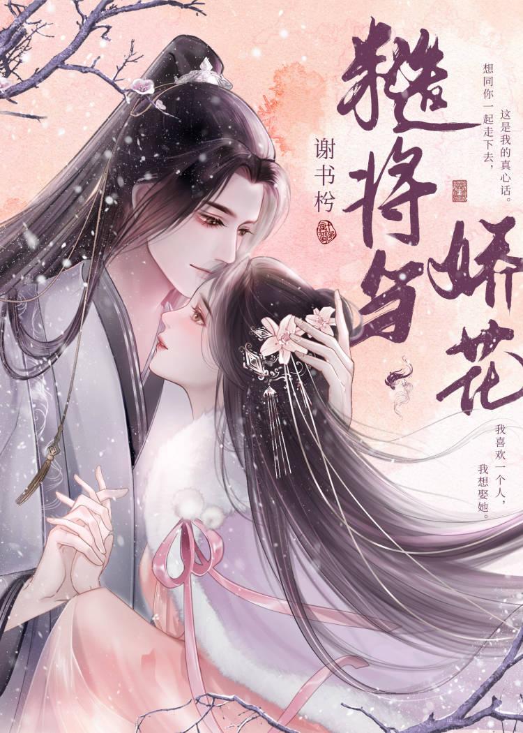 糙将与娇花封面