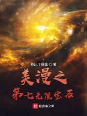 美漫之第七无限宝石封面