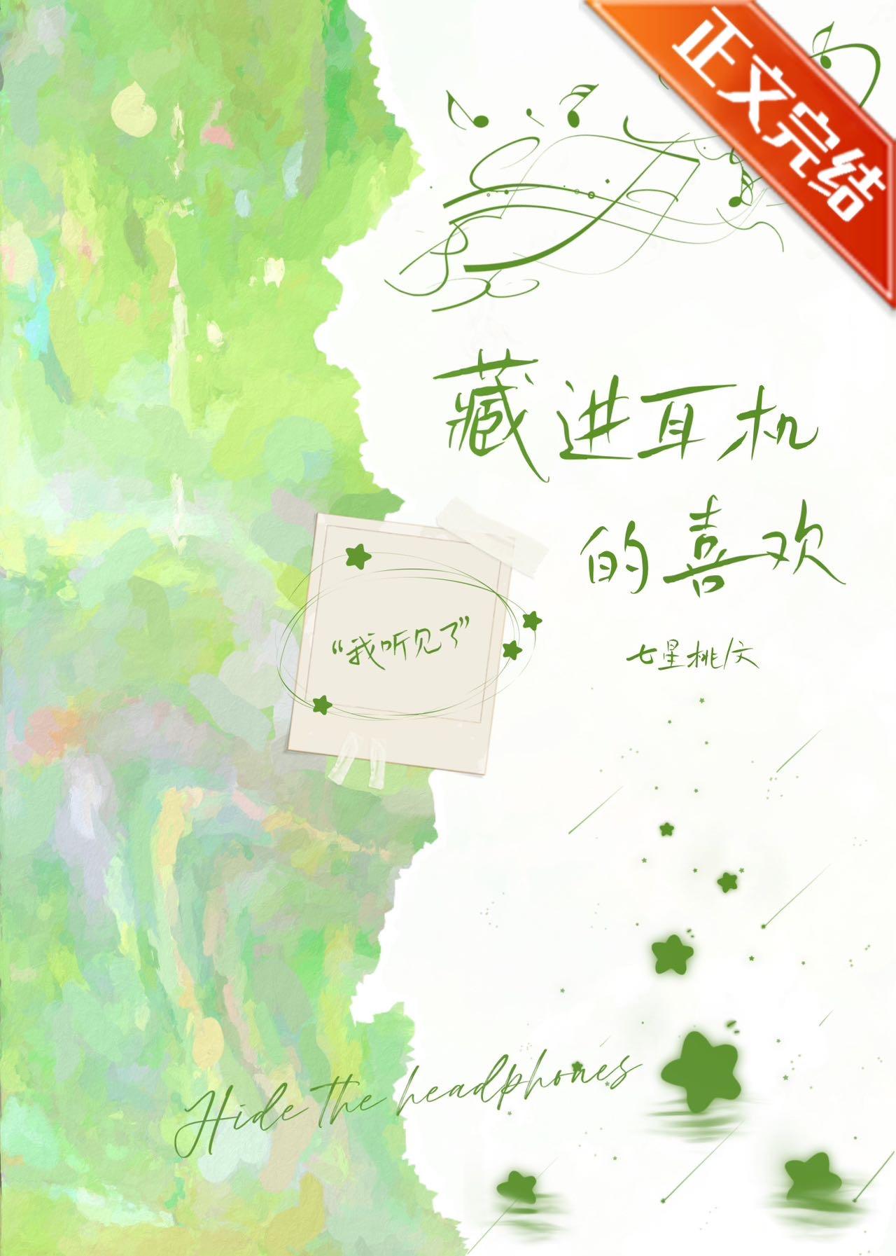 藏进耳机的喜欢封面