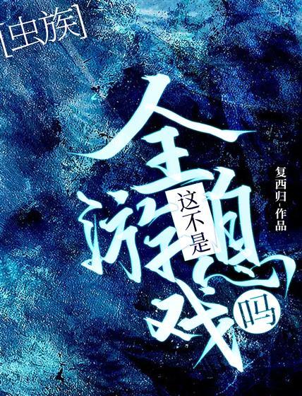 这不是全息游戏吗？［虫族］封面