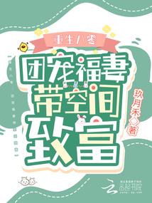 重生八零：团宠福妻带空间致富封面