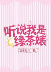 听说我是绿茶婊封面
