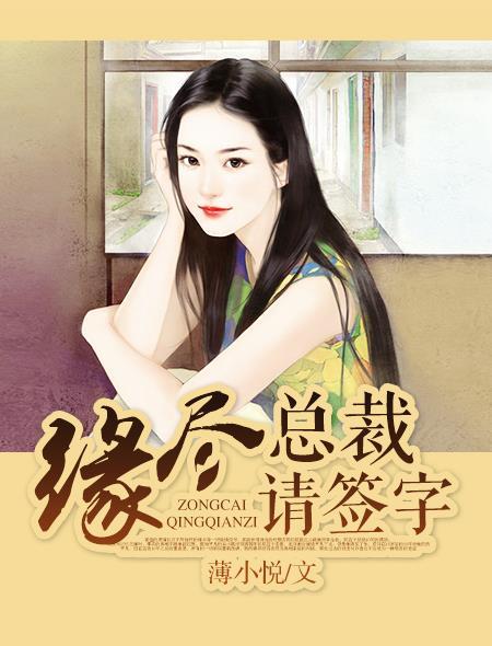 缘尽，总裁请签字封面