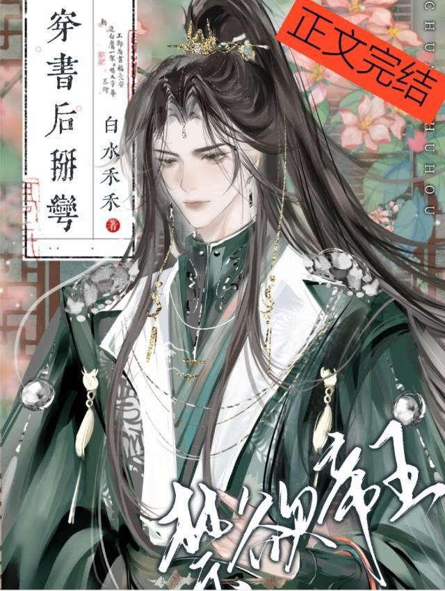 穿书后掰弯禁欲帝王封面