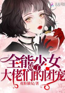 全能少女成了大佬们的团宠封面