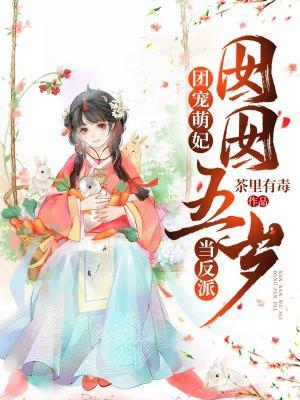 团宠萌妃：囡囡五岁当反派封面