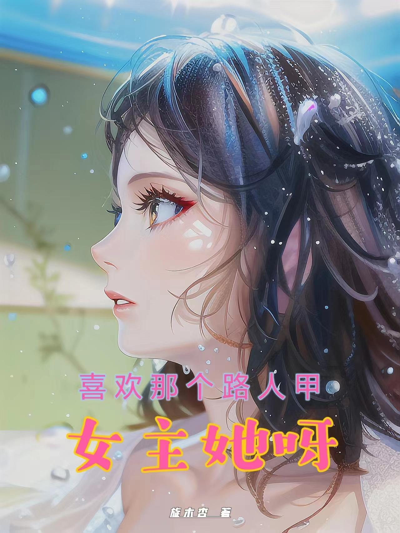 女主她呀，喜欢那个路人甲封面