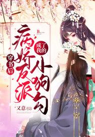 穿书后，病娇反派成了我的小狗勾封面