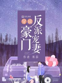 穿成豪门反派宠妻封面