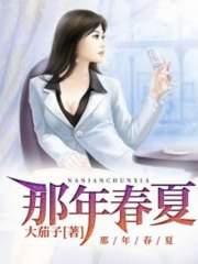 那年春夏小健雪姨封面