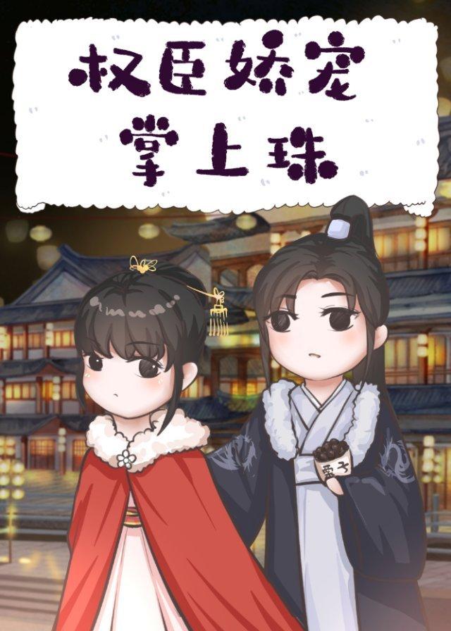 权臣娇宠掌上珠封面