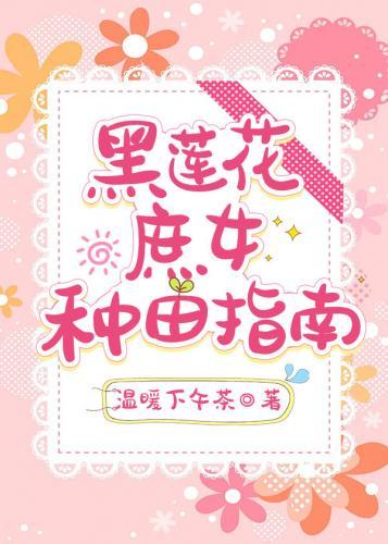 黑莲花庶女种田指南封面