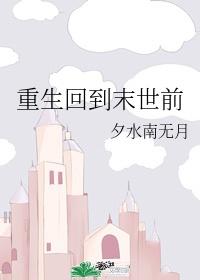 重生回到末世前江云飞封面