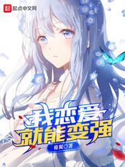 我恋爱就能变强封面