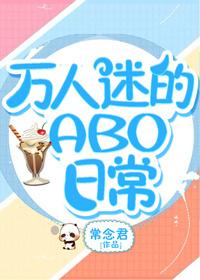 万人迷的ABO日常秦天李佑封面