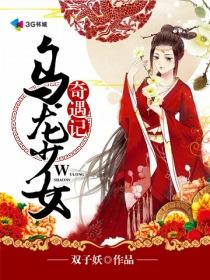 乌龙少女奇遇记封面