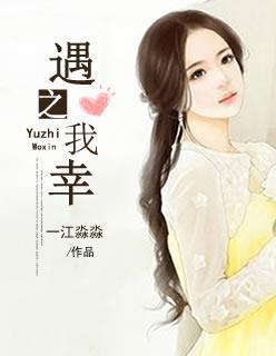 遇之我幸封面