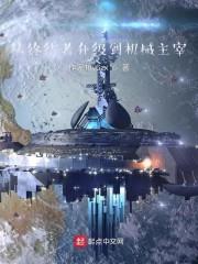从终结者升级到机械主宰封面