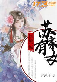 苏家有女倾繁城封面