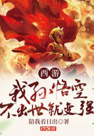 西游：我，孙悟空，不出世就变强！封面